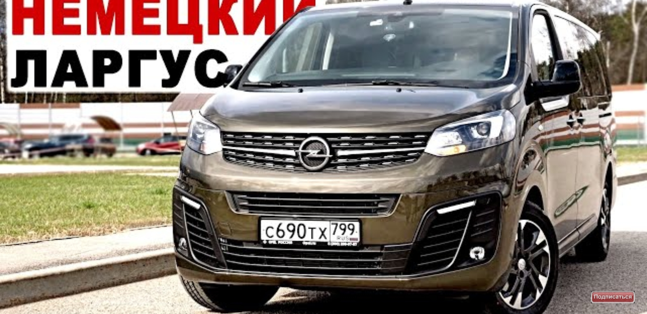 Анонс видео-теста Переполох! Opel удобней кроссовера дешевле мультивена! Опель зафира лайф 2021.