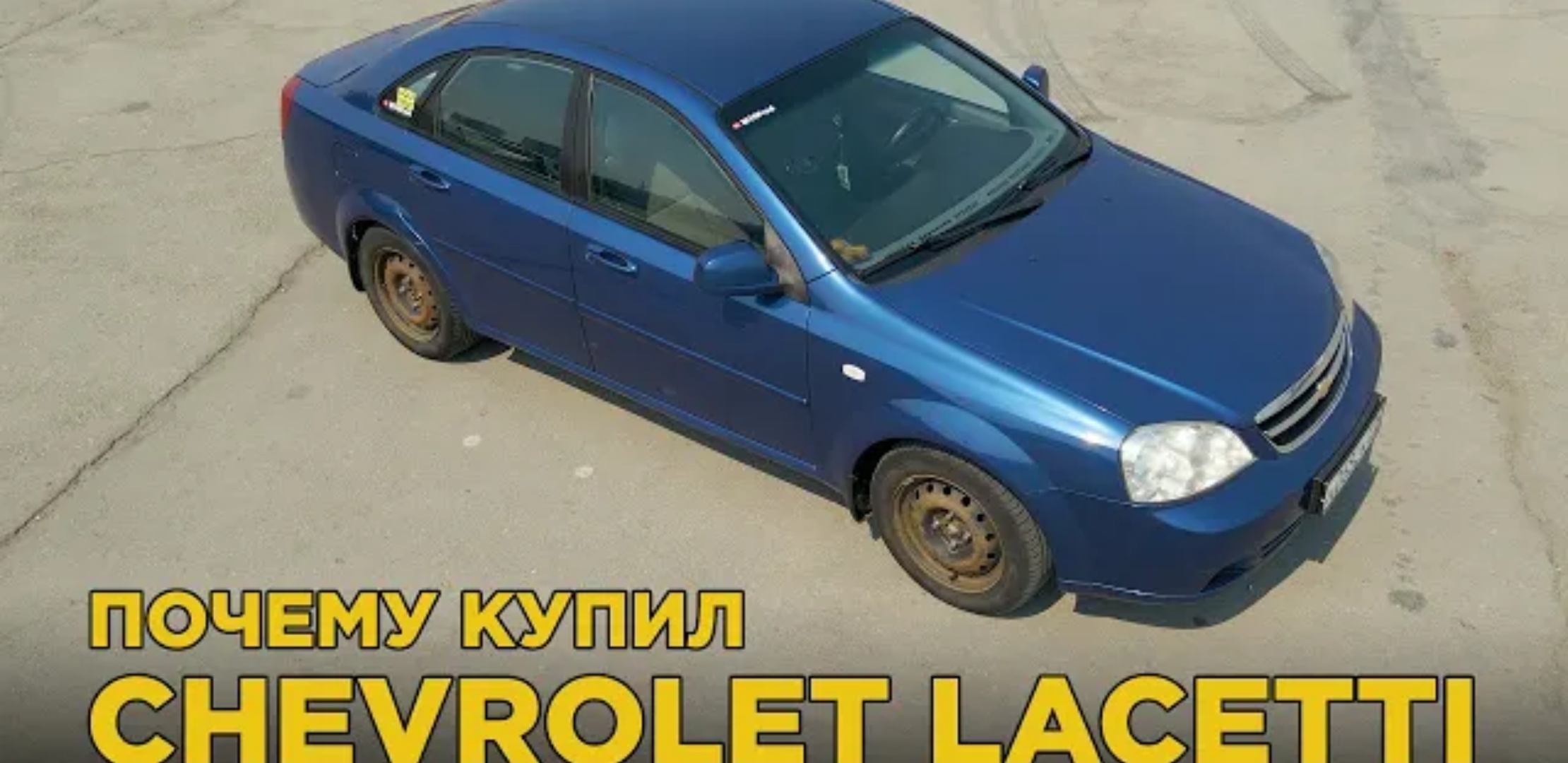 Анонс видео-теста Почему купил Chevrolet Lacetti | Отзыв владельца Шевроле Лачетти 1.4 МТ | Плюсы и минусы