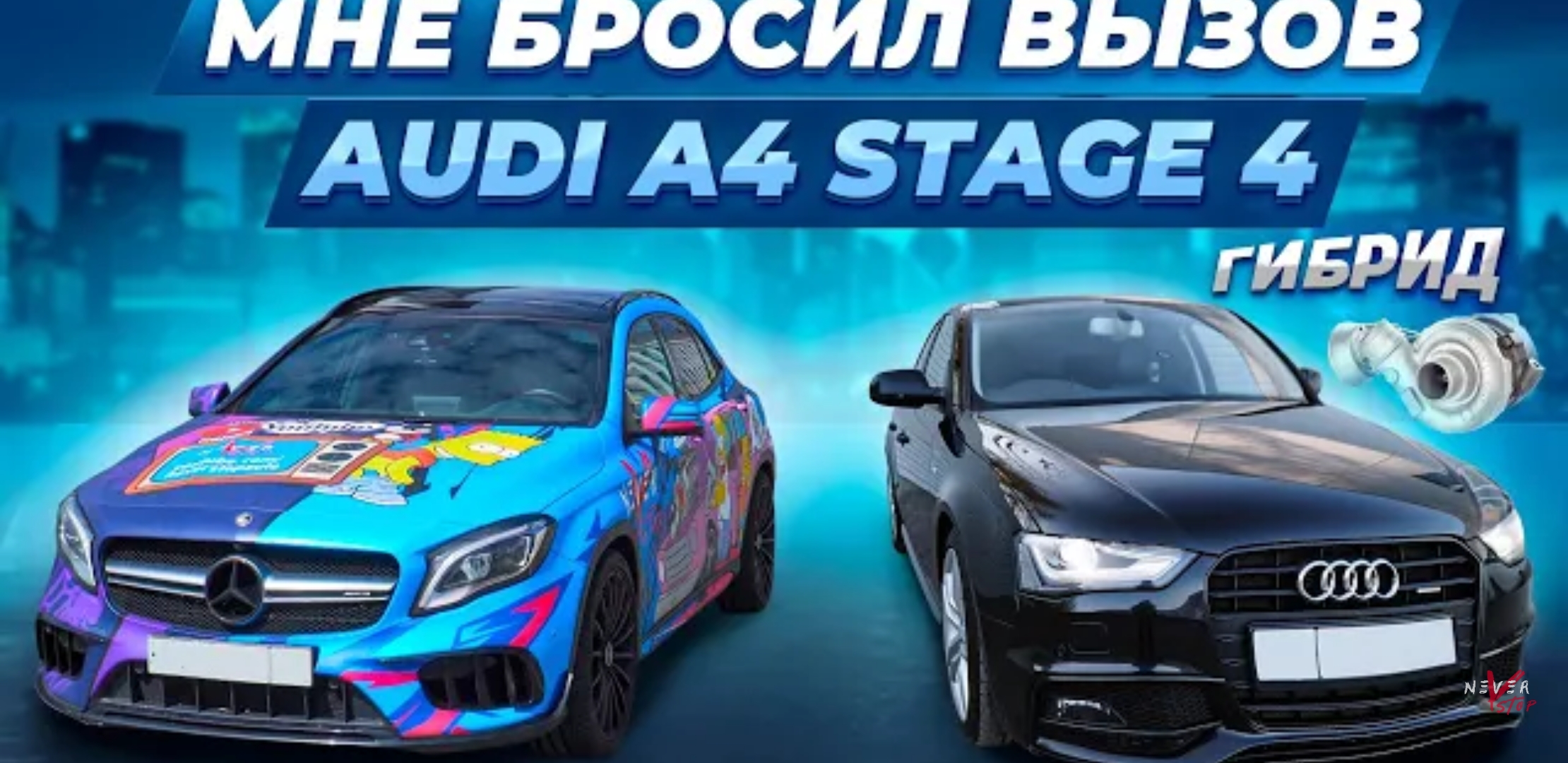 Анонс видео-теста Audi a4 GEN3 Stage 4 БРОСИЛА МНЕ ВЫЗОВ Gla 45amg Stage 2, bmw e39 4.4