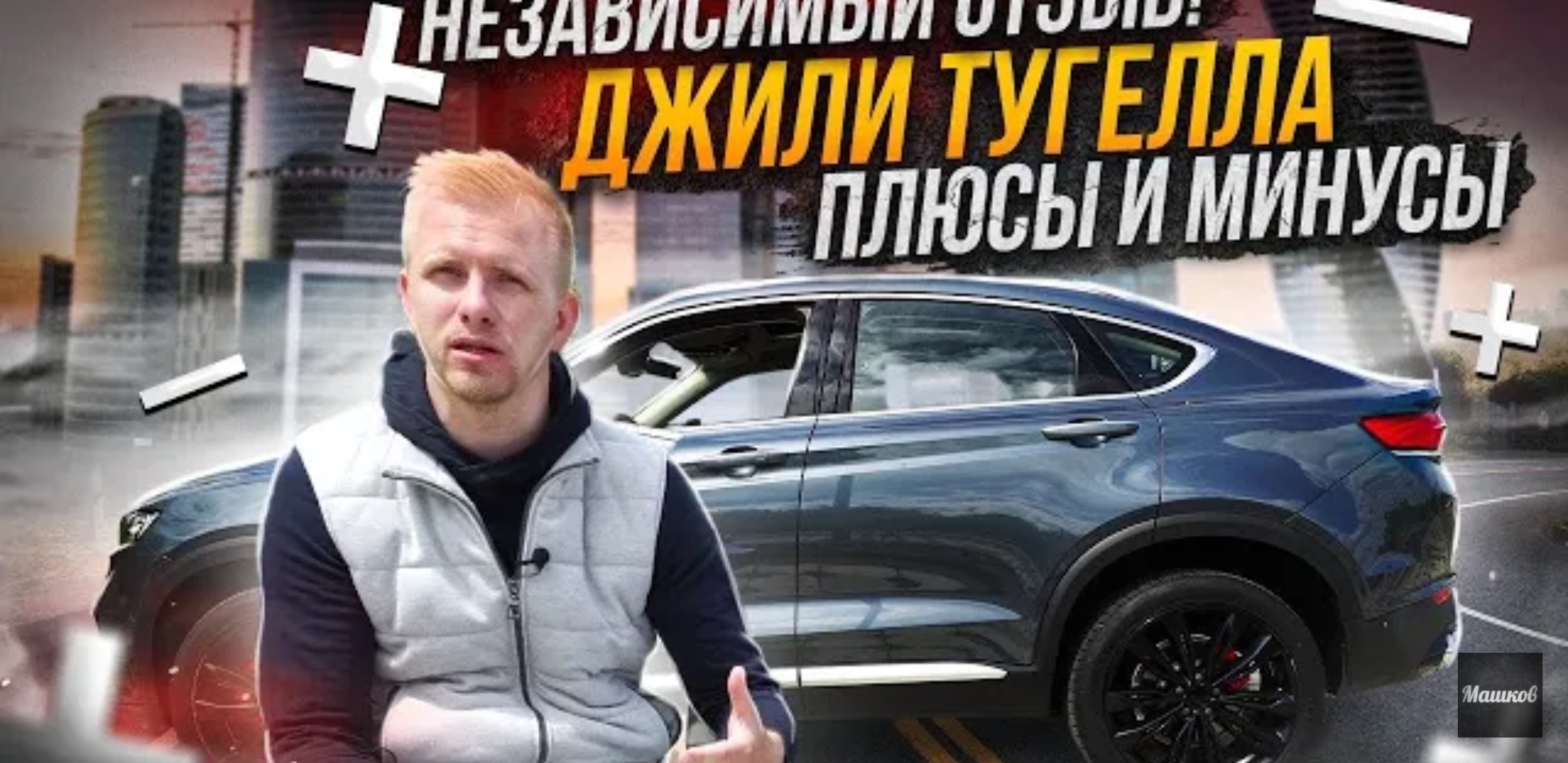 Анонс видео-теста Geely tugella - объективный отзыв! 