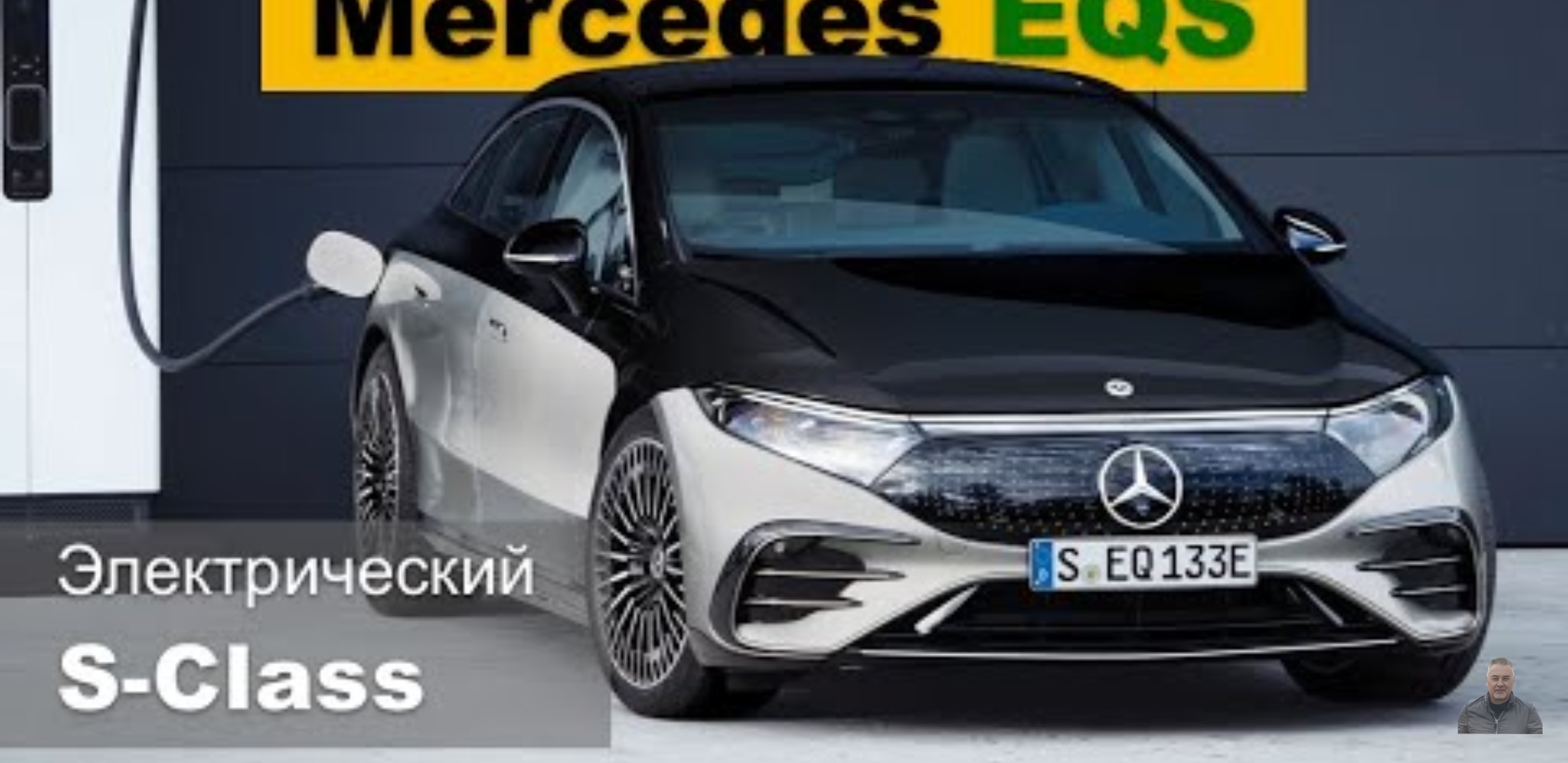 Анонс видео-теста Mercedes EQS 2021 - электрический S-Class