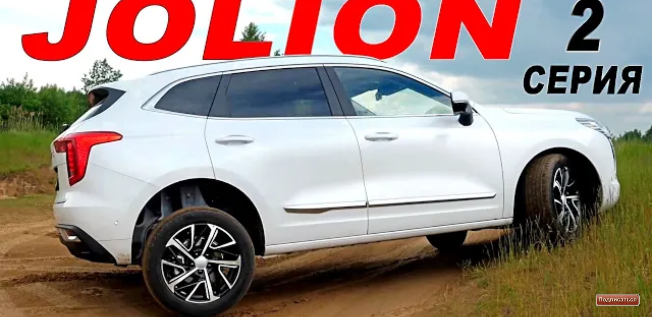 Анонс видео-теста Первая езда на хавал джолион 2021. Haval jolion вопросы остались. 2 серия