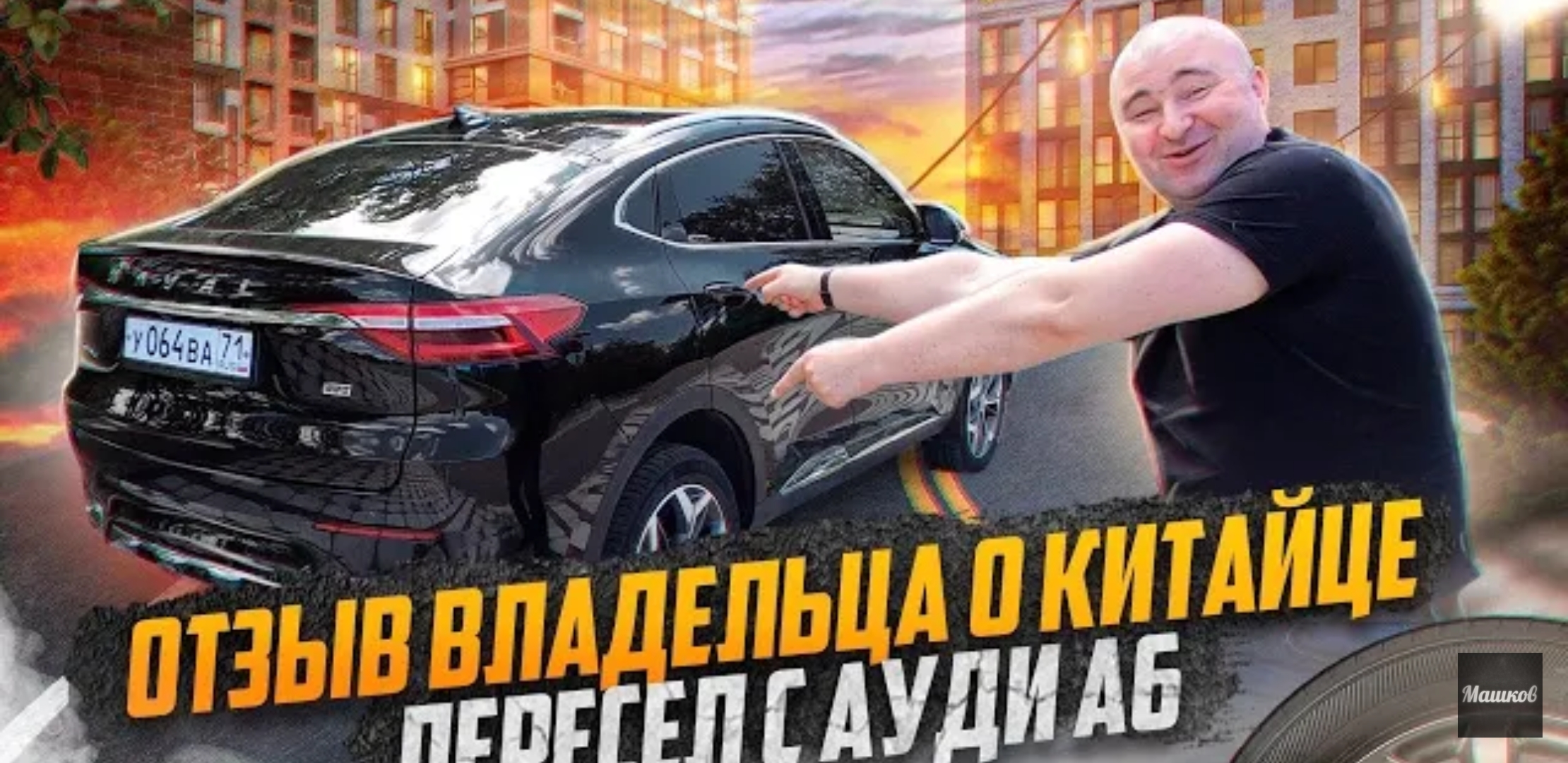 Анонс видео-теста Продал 3х летнюю ауди а6 и купил китайца haval f7x за 2 млн!