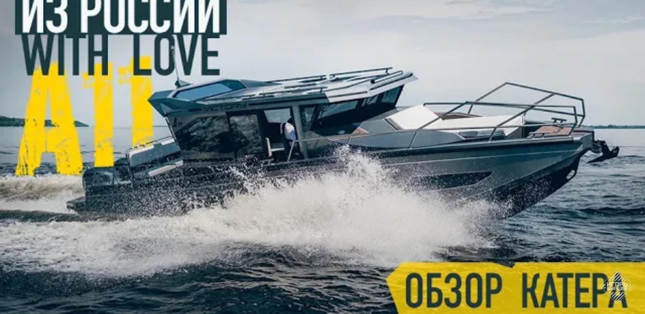 Анонс видео-теста 11-метровый Алюминиевый Катер Victory A11 Из России на 900 сил