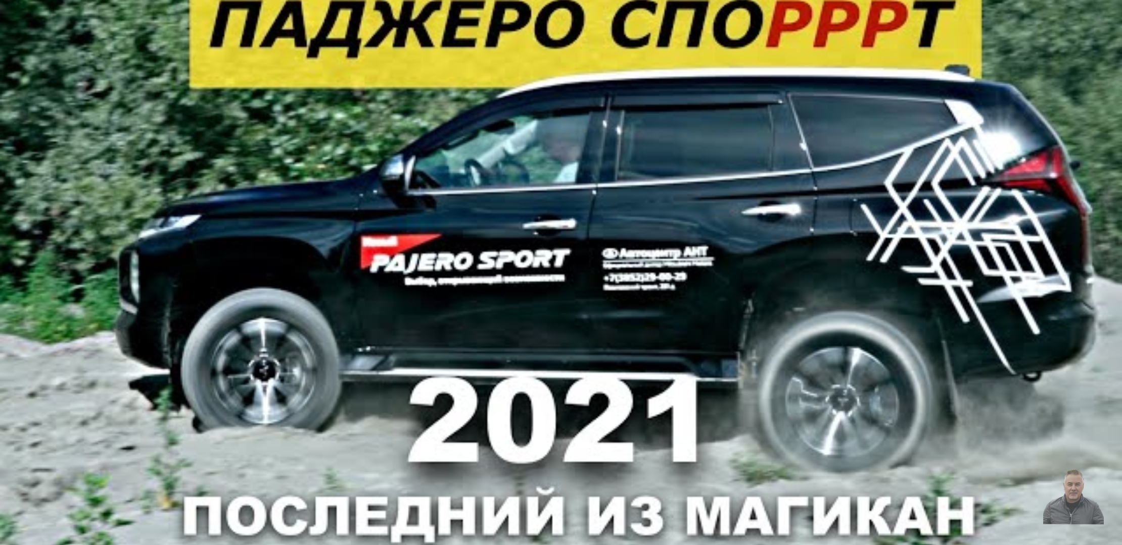 Анонс видео-теста Mitsubishi Pajero Sport 2021 - тест драйв Александра Михельсона.