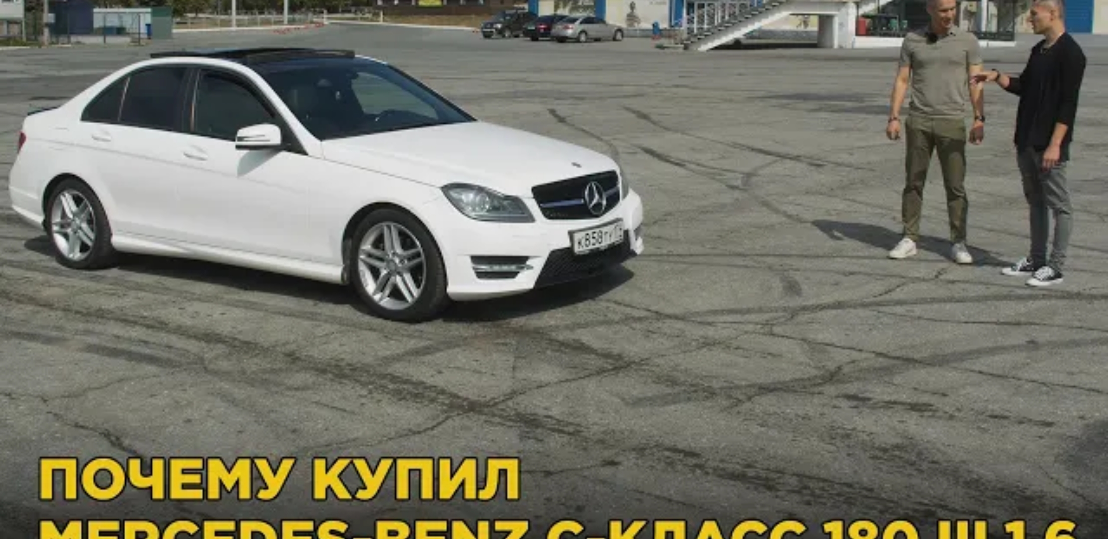 Анонс видео-теста Почему купил Mercedes-Benz C-Класс 180 III 1.6 AMG. 