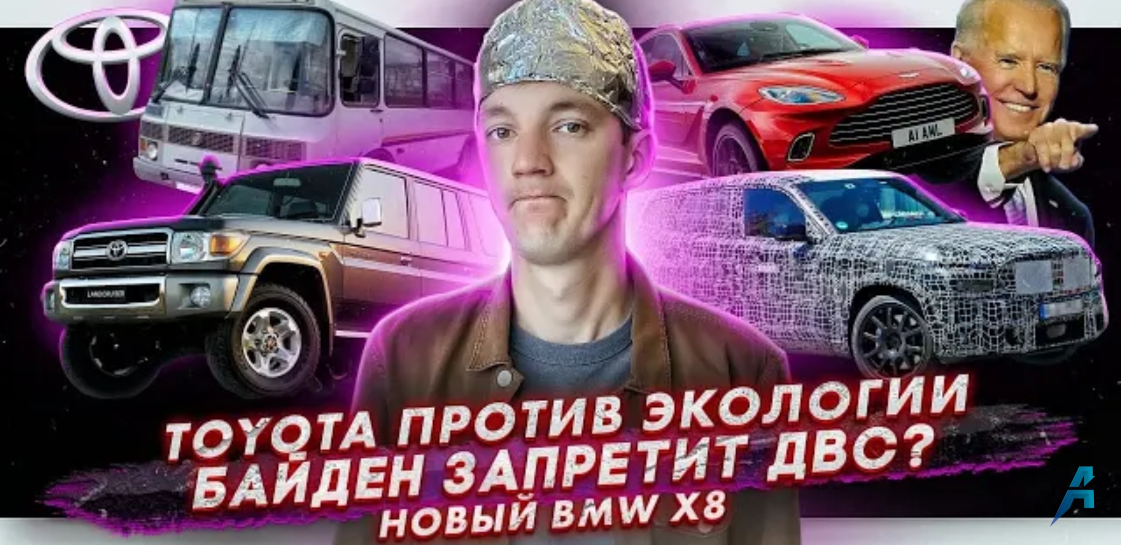 Анонс видео-теста Toyota против электрокаров. Байден хочет запретить ДВС. Новая BMW X8