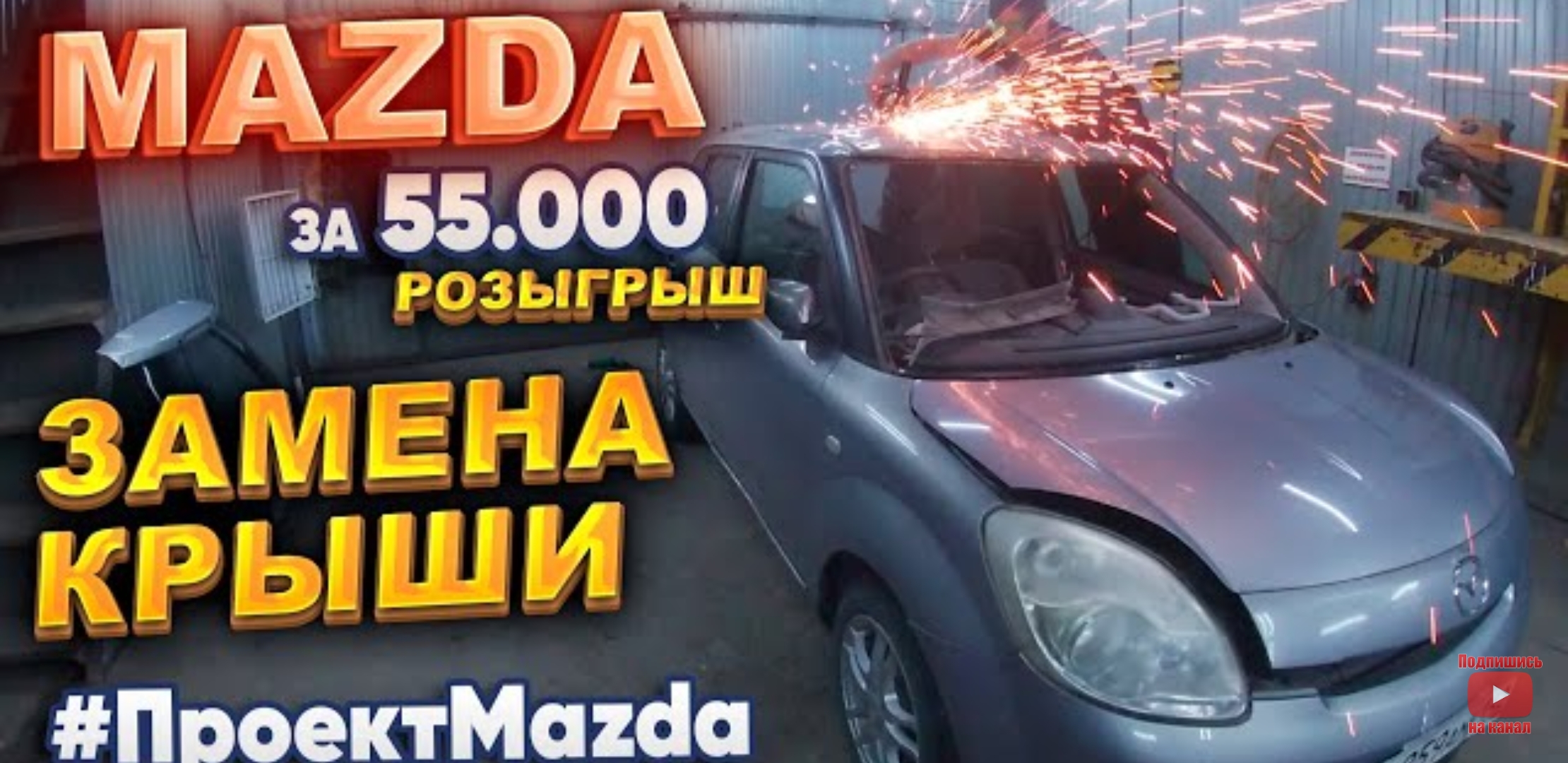 Анонс видео-теста Mazda за 55 000р. Замена крыши. 