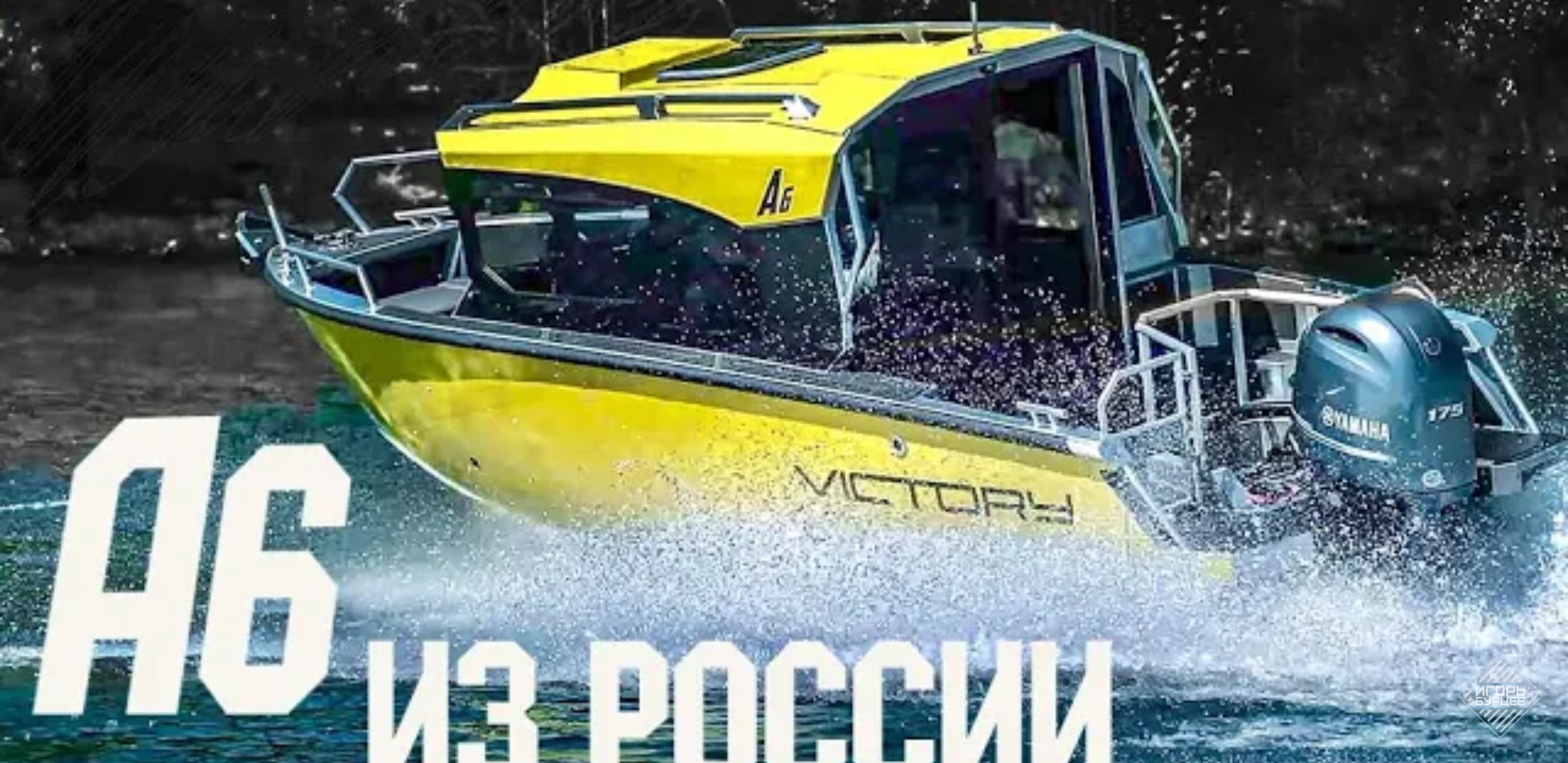 Анонс видео-теста Катер c Кабиной Victory A6. 