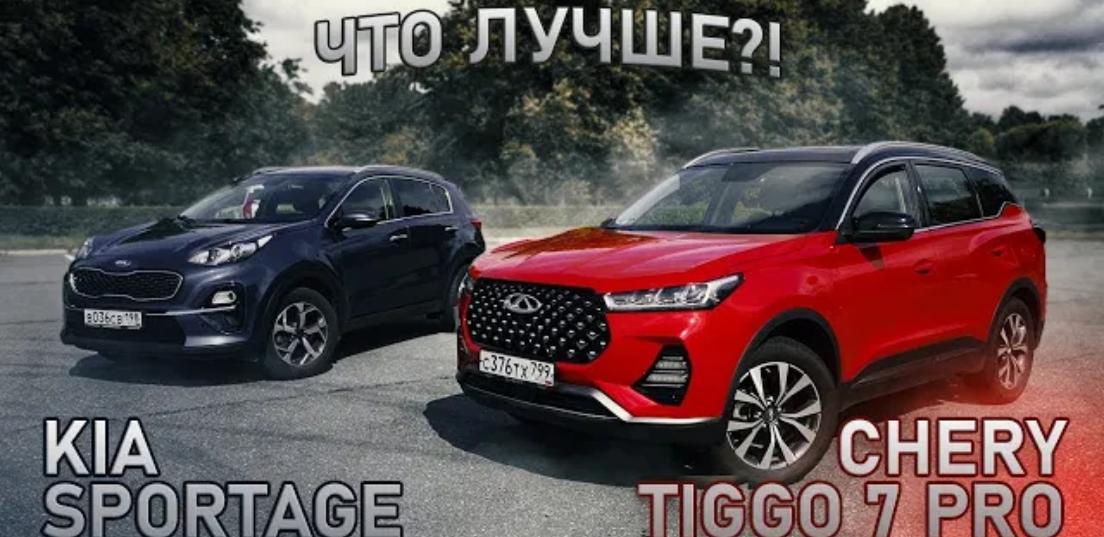 Анонс видео-теста Chery Tiggo 7 PRO VS KIA Sportage - Китайская лапша или корейская морковь?