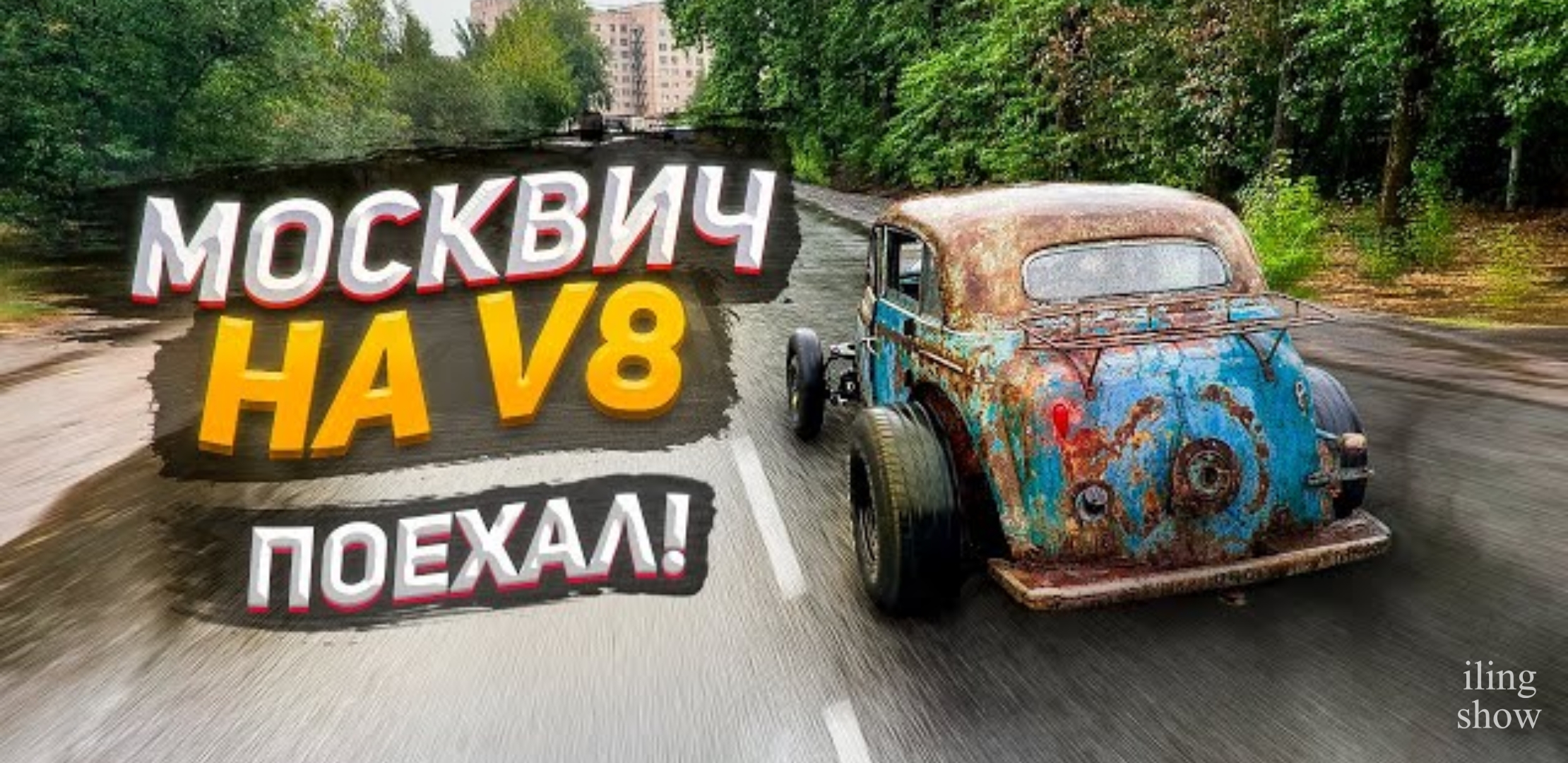 Анонс видео-теста Москвич на V8 поехал!