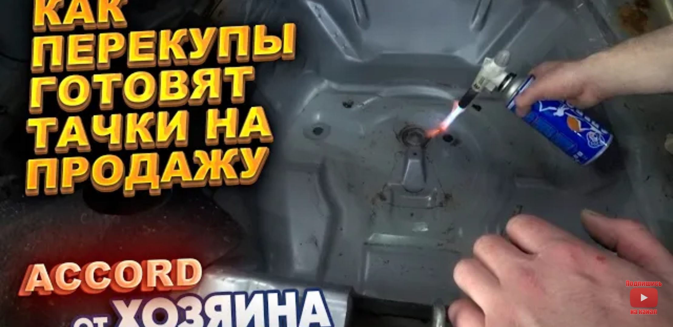 Анонс видео-теста Как перекупы готовят тачки на продажу. Accord от хозяина.