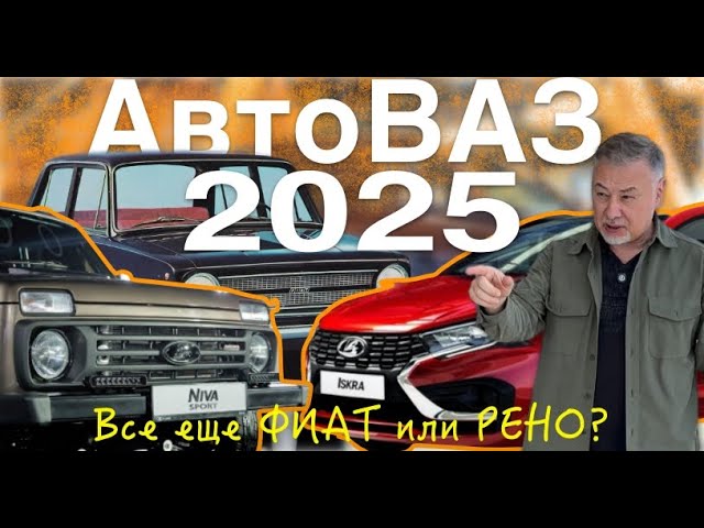 Анонс видео-теста АВТОВАЗ 2025 - Лада Искра, Нива Спорт, кроссовер на базе Весты и китайские коробки