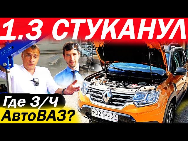 Анонс видео-теста Хотел менять Рено Дастер, но что теперь? Как "АвтоВАЗ" выполняет обещания для Renault?