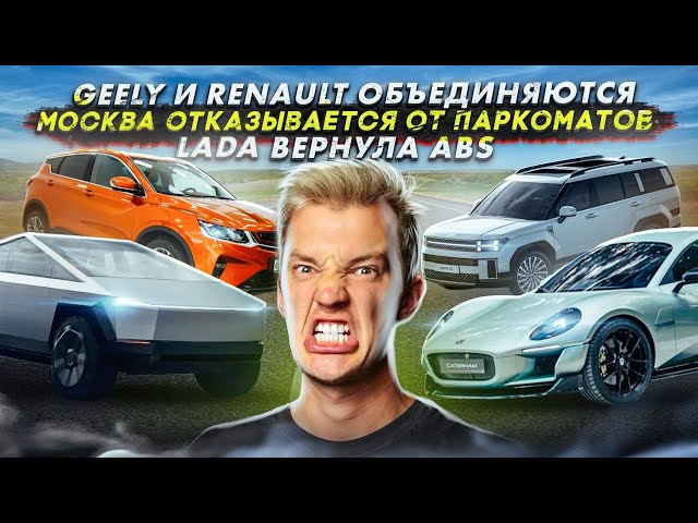 Анонс видео-теста Geely и Renault объединяются. Москва отказывается от паркоматов. Lada вернула ABS