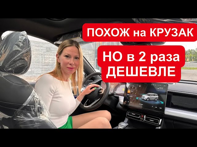 Анонс видео-теста Похож на Крузак, но в 2 РАЗА ДЕШЕВЛЕ. Вместо Джили Монжаро, Exeed RX, Джили Атлас 2023. GAC GS8