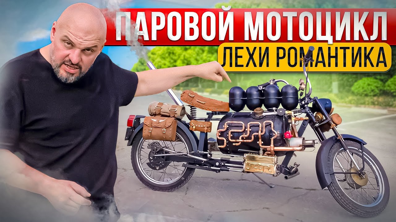 Анонс видео-теста Паровой мотоцикл из Тольятти. Чудотехники Лехи Романтика 