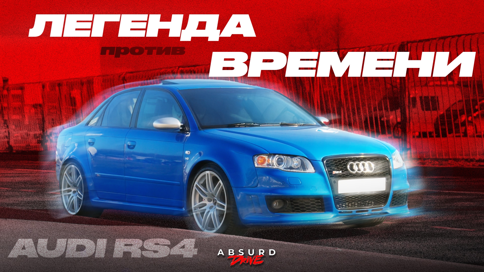Анонс видео-теста AUDI RS4. Много удовольствия за рулём!