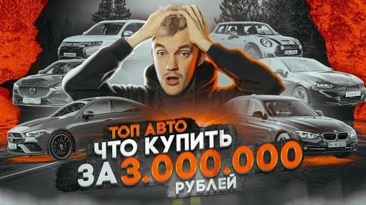 Анонс видео-теста Насколько все плохо? Что сейчас продается за 3 млн.руб?