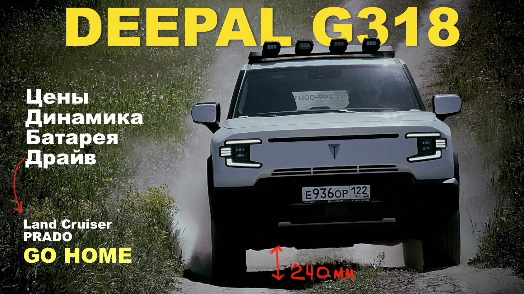 Анонс видео-теста DEEPAL G318 - в три раза дешевле TOYOTA LC PRADO! При этом комфортнее, экономичнее и быстрее!