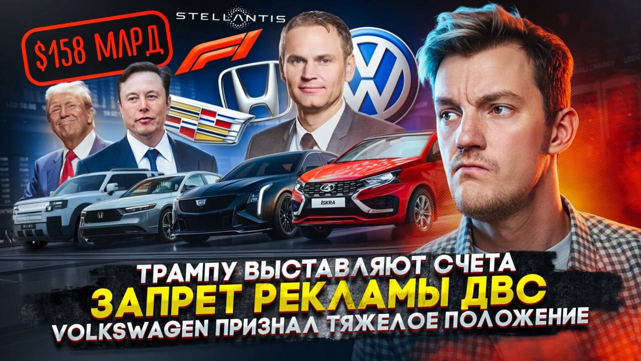 Анонс видео-теста Трампу выставляют счета | Запрет реĸламы ДВС | Volkswagen признал тяжелое положение