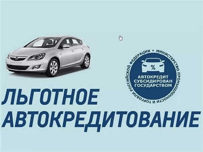 В России возобновилась программа льготного автокредитования 