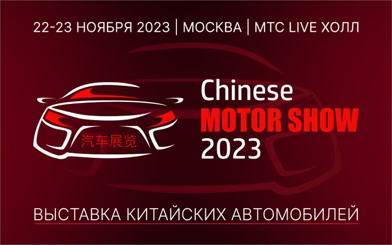 В Москве проведут выставку китайских автомобилей Chinese Motor Show 2023