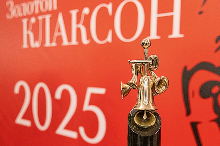 Золотой сигнал «Клаксона» 