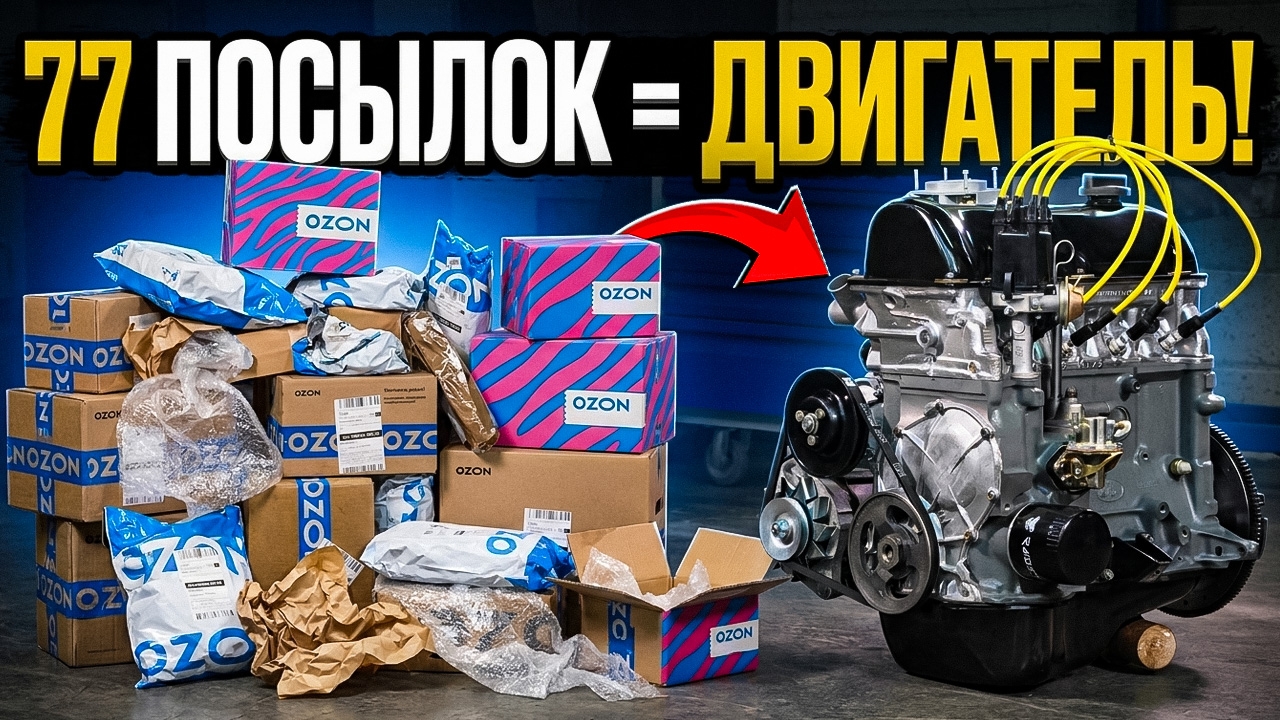 Анонс видео-теста Собрали ДВИГАТЕЛЬ по запчастям c OZON! - ПЕРВЫЙ ЗАПУСК!