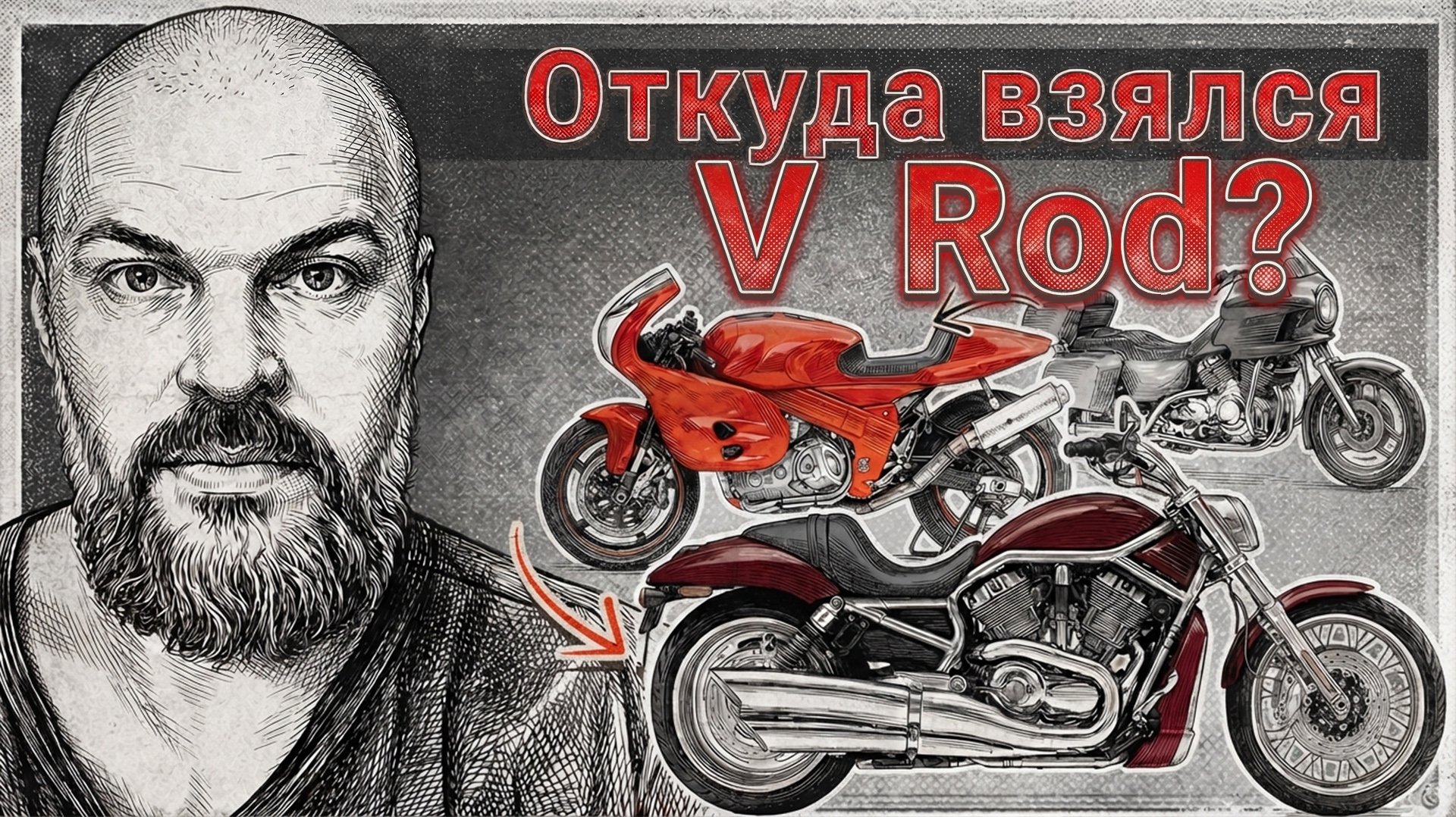 Анонс видео-теста Долгие 20 лет: история Harley-Davidson V-Rod
