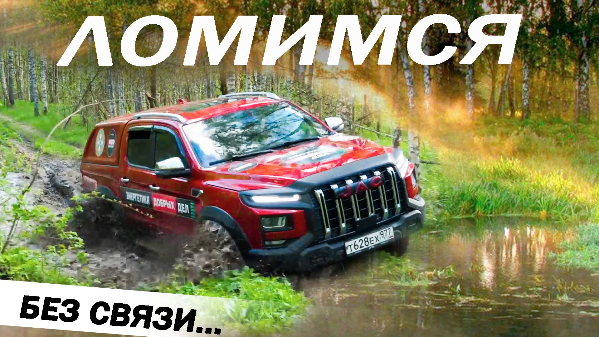 Анонс видео-теста Еле ДОЕХАЛИ! Бабушка расплакалась. Энергетика Добрых Дел Джак Т9 / Jac T9. ЭДД в деле!