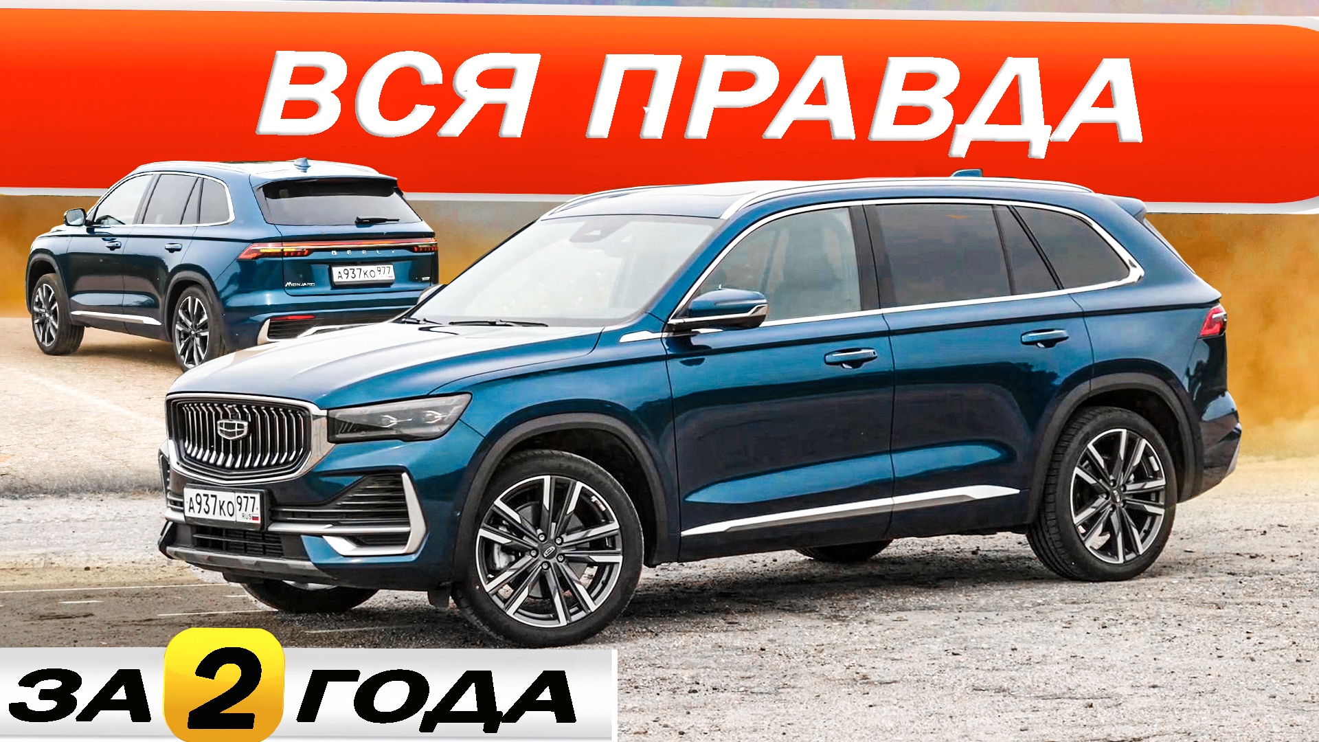 Анонс видео-теста Понабрали Джили Монджаро и что теперь? Geely Monjaro спустя 2 года.