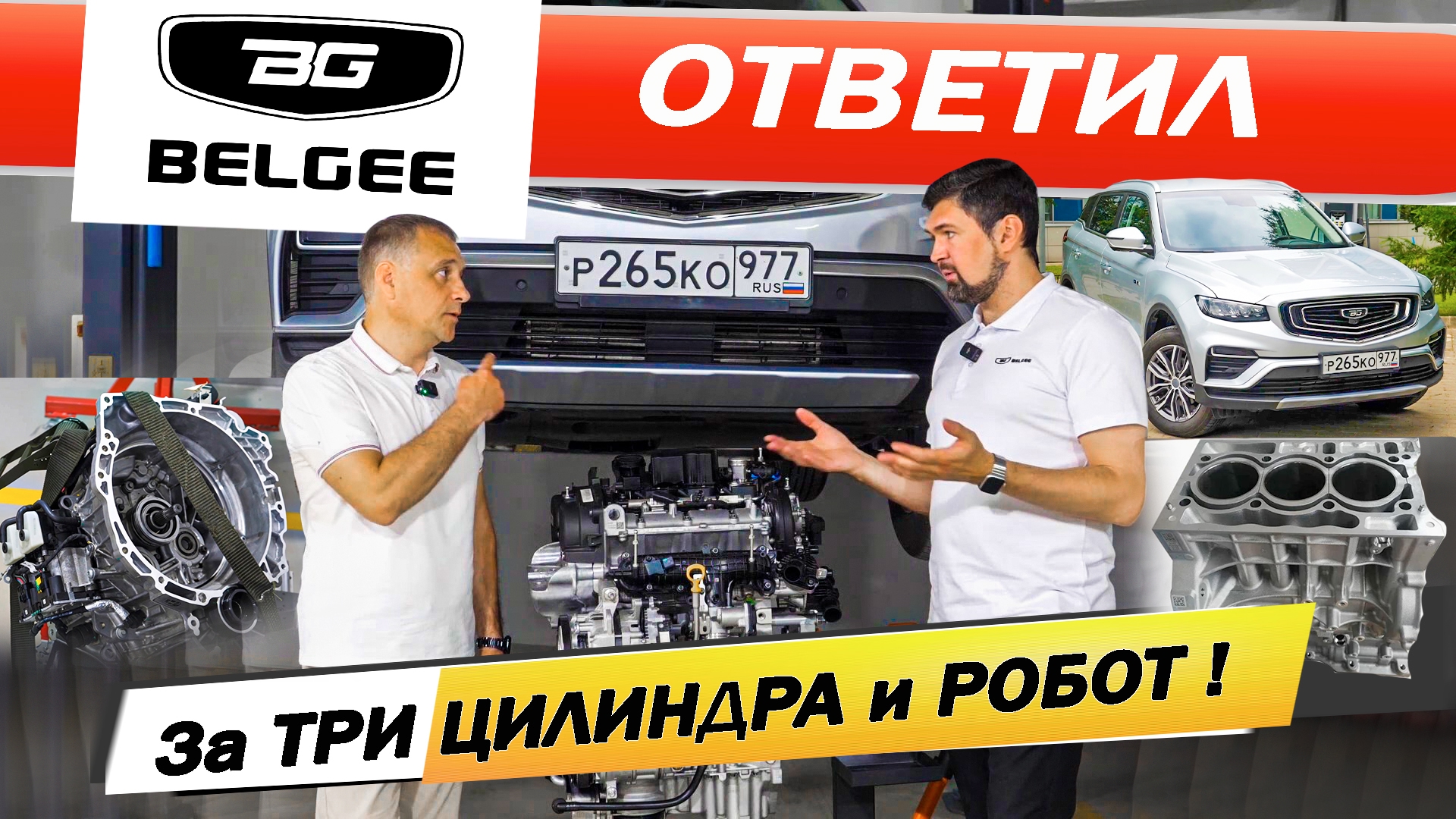 Анонс видео-теста Вся ПРАВДА про ТРИ цилиндра и РОБОТ Белджи Х50 Белджи Х70 Настоящий ли Айсин Belgee X50 гибрид X70