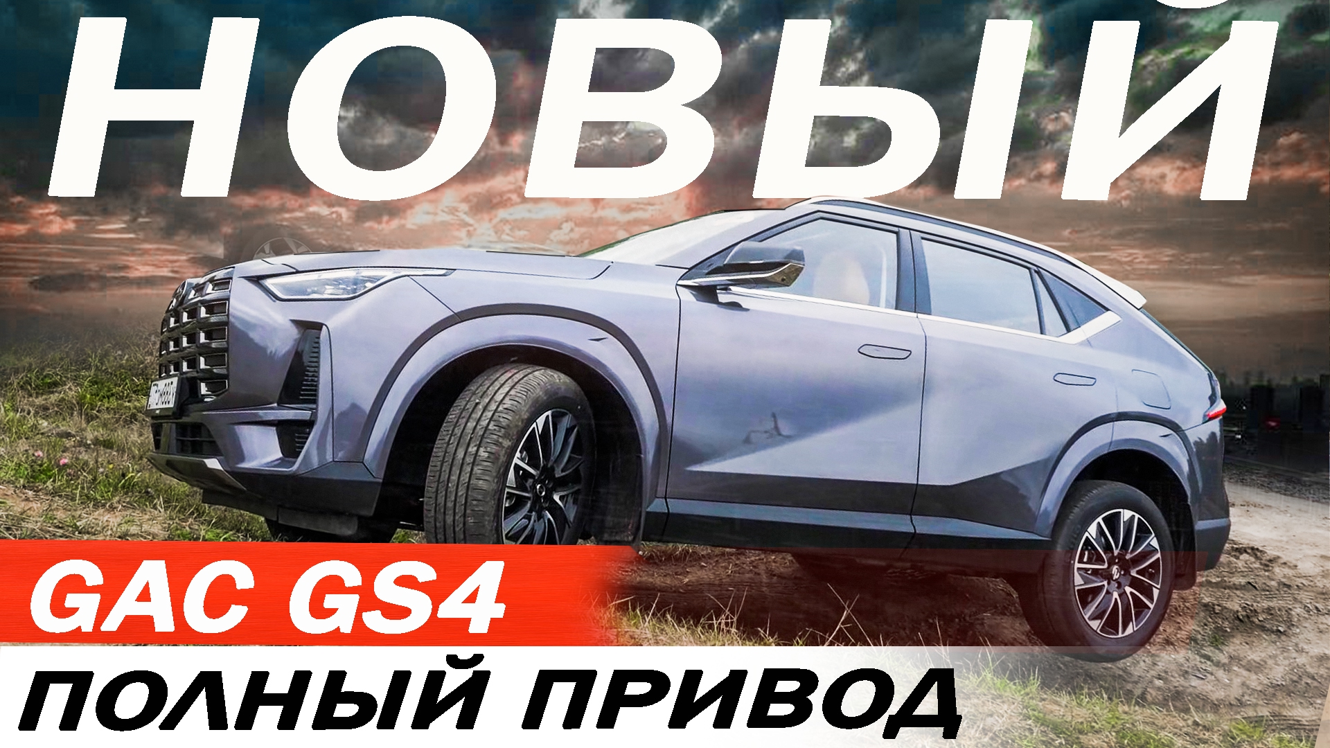 Анонс видео-теста Жёсткий конкурент Атласу и Хавал Ф7. Новый Гак GS4 / Gac GS4. Автомат, ПОЛНЫЙ привод.