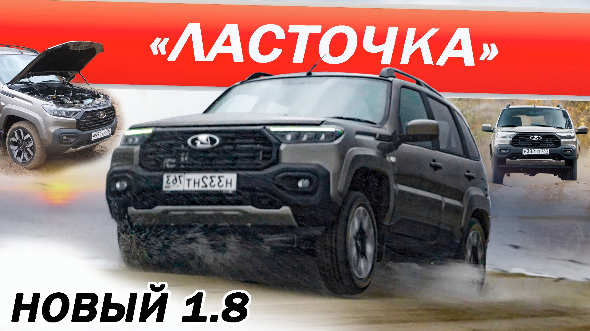 Анонс видео-теста Выжал ВСЁ! Новая НИВА ТРЕВЕЛ 1.8 без ПРАВА на ОШИБКУ 2026. Niva Travel 1.8.