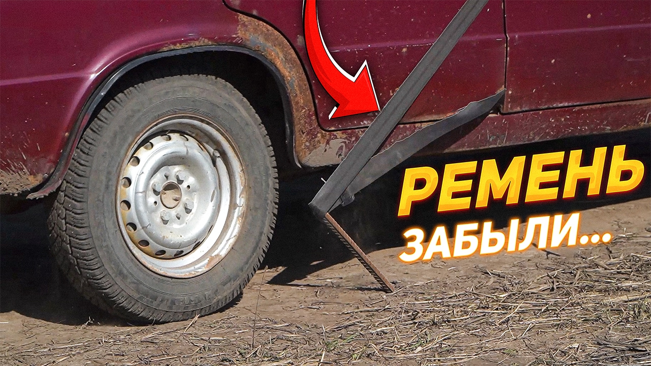Анонс видео-теста ЗАБЫЛИ РЕМЕНЬ СНАРУЖИ – ЗАЦЕПИЛСЯ на ХОДУ!