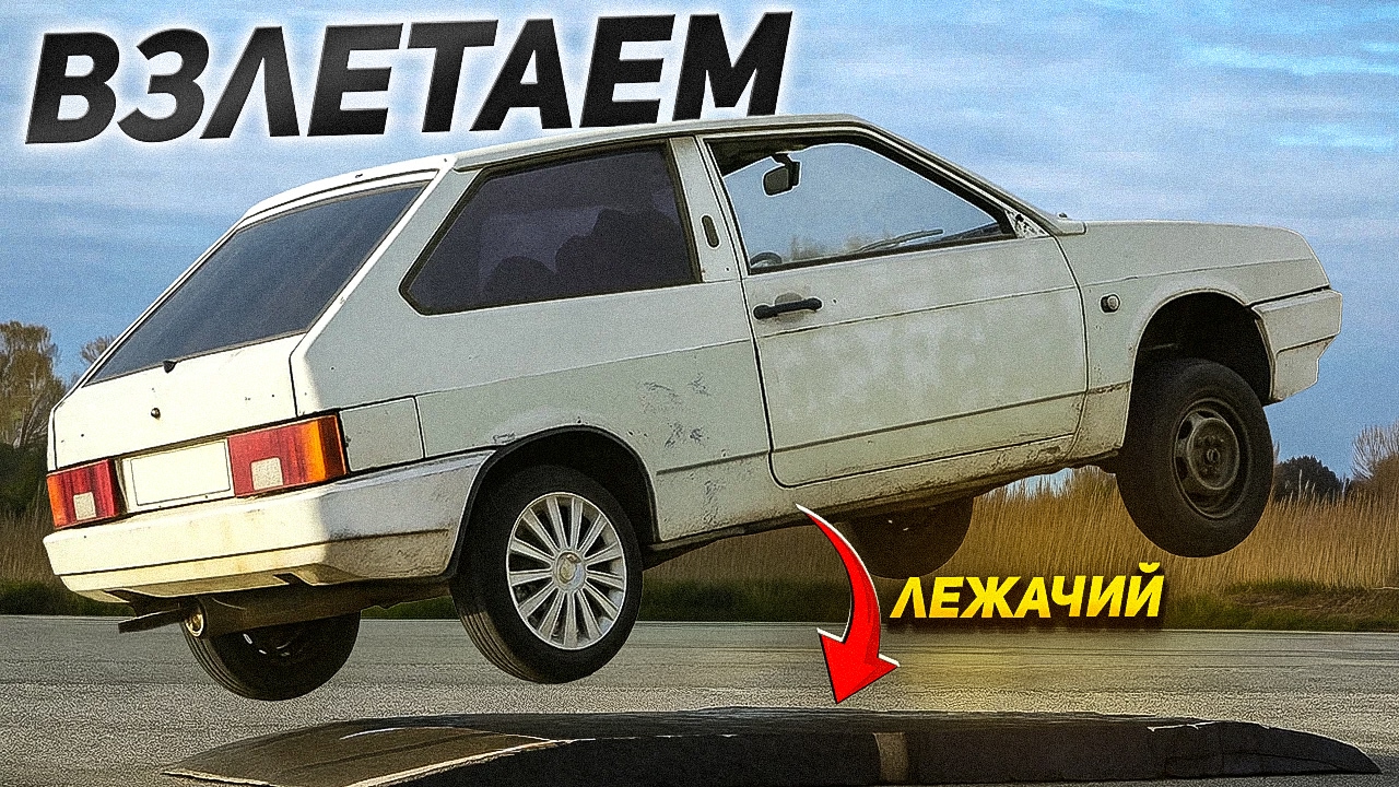 Анонс видео-теста ВЗЛЕТАЕМ на ЛЕЖАЧЕМ 👮‍♂️ – 100 км/ч и ПОЛНЫЙ ОТРЫВ!