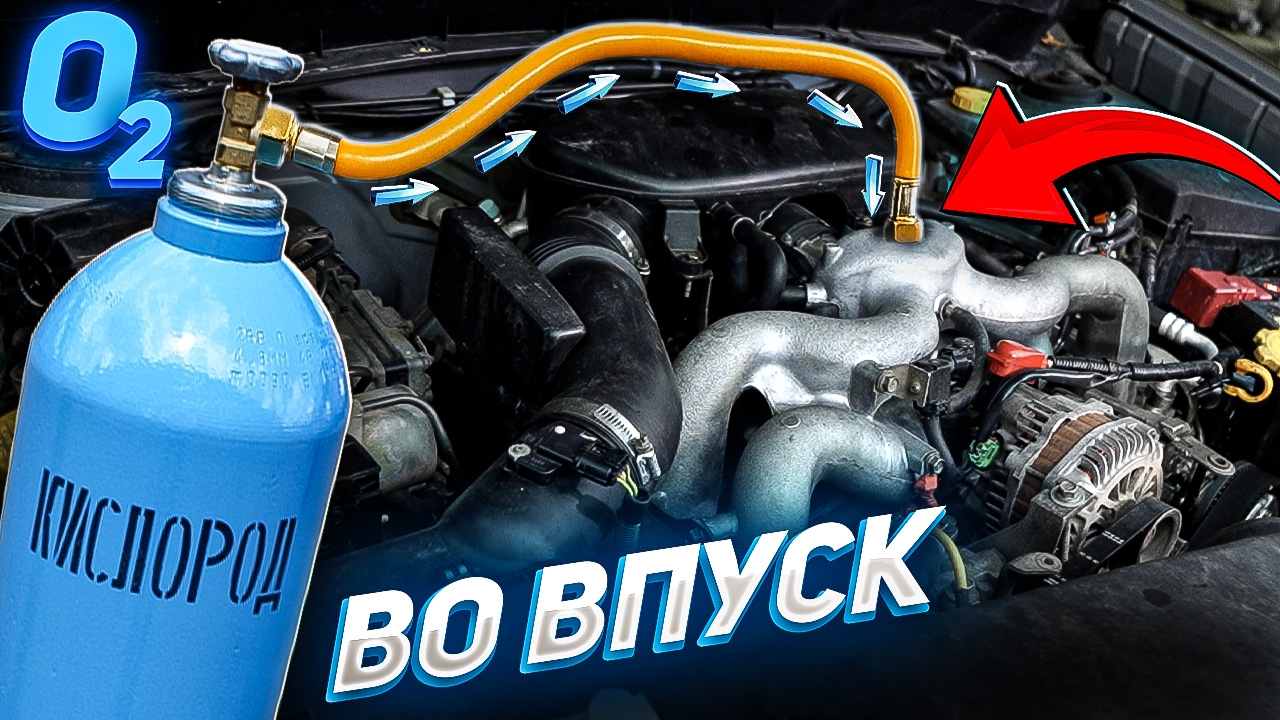 Анонс видео-теста КИСЛОРОД вместо ВОЗДУХА в двигатель — Поедет ли быстрее?