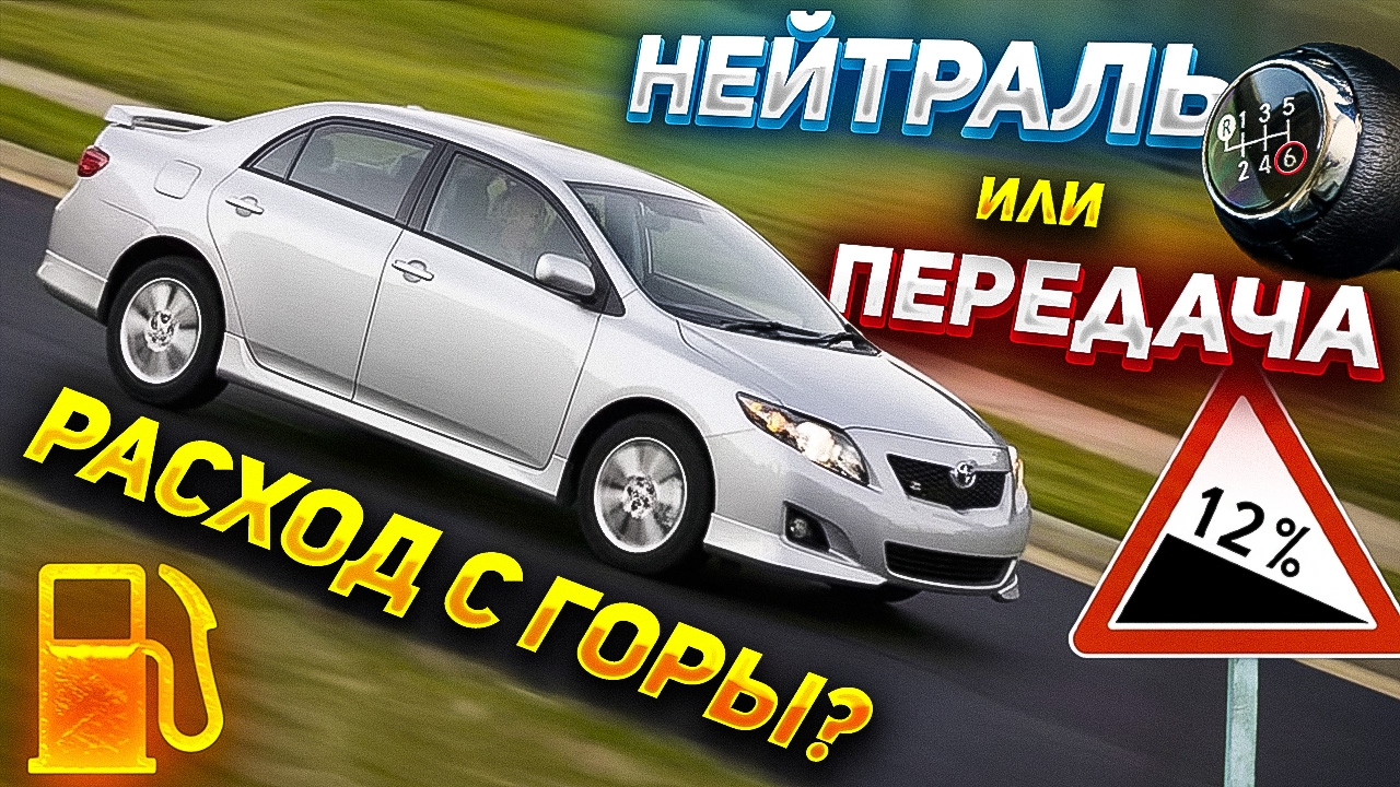 Анонс видео-теста СНИЖАЕМ РАСХОД при спуске – Кидать на нейтраль или держать передачу?