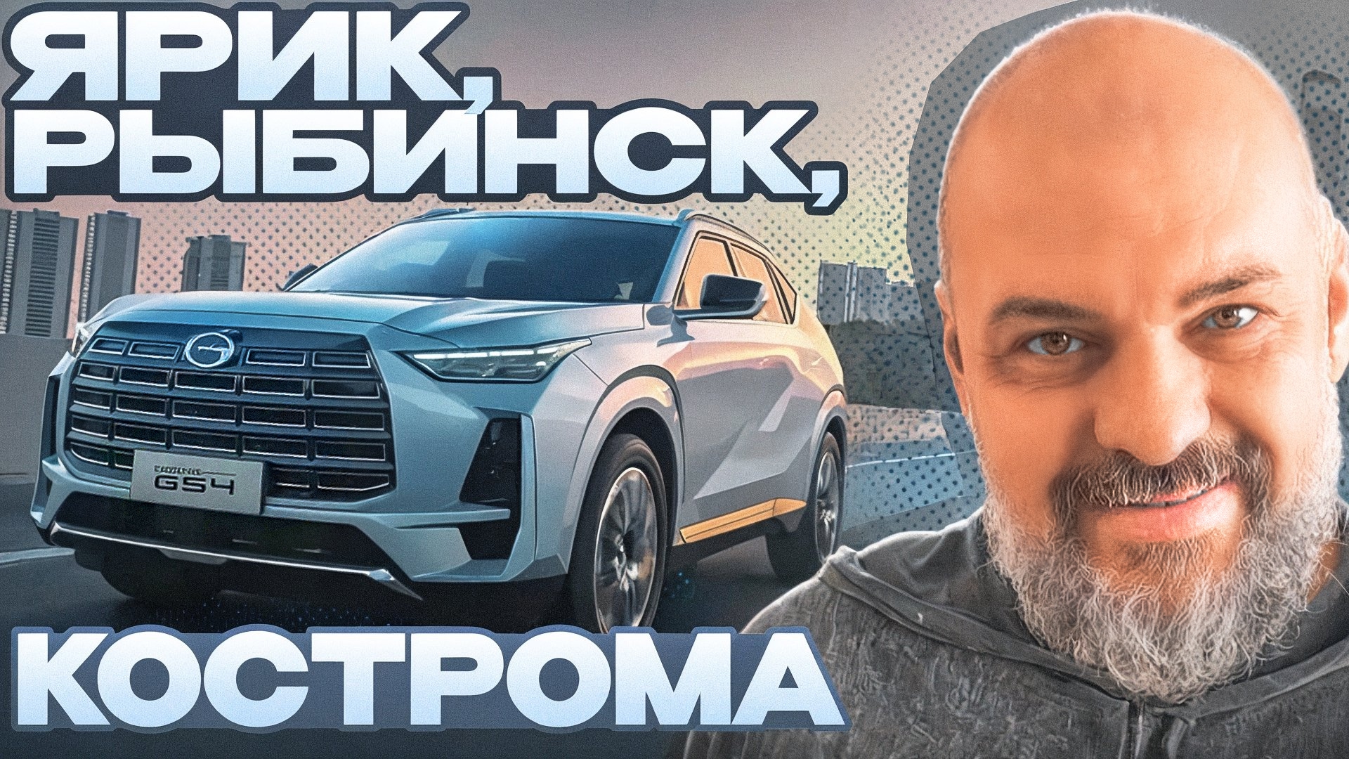 Анонс видео-теста Полный привод и новый мотор: на GAC GS4 AWD в путешествие по Ярославской области