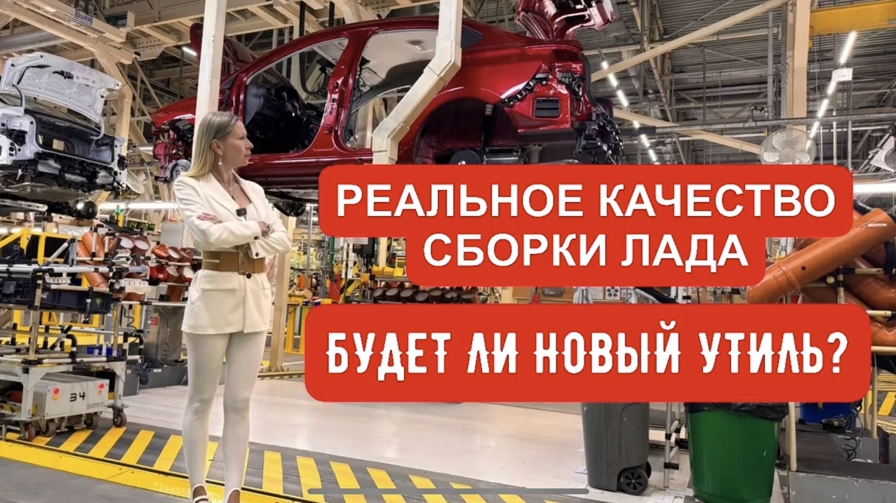 Анонс видео-теста КАЧЕСТВО СБОРКИ ЛАДА. НОВЫЙ УТИЛЬ БУДЕТ?