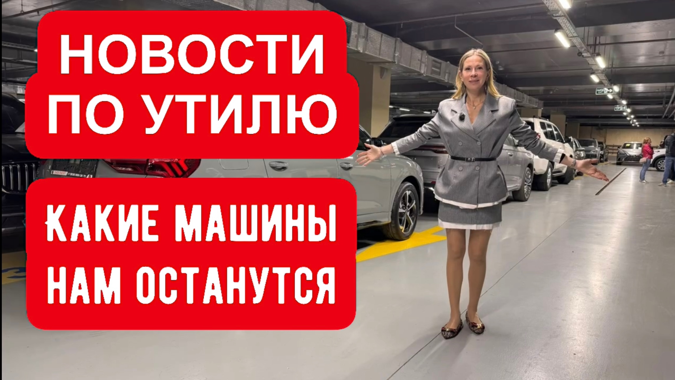 Анонс видео-теста НОВОСТИ ПО УТИЛЮ. Какие машины останутся под заказ