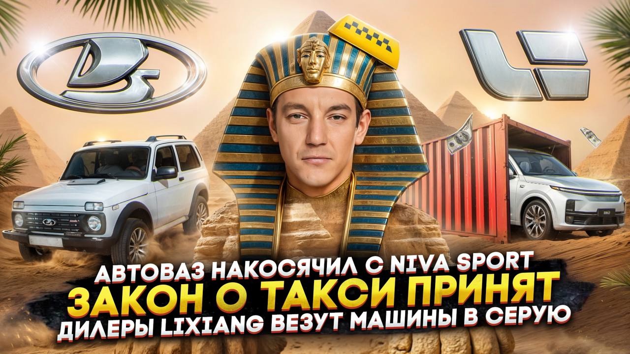 Анонс видео-теста Автоваз накосячил с Niva Sport | Закон о такси принят | Дилеры Lixiang везут машины в серую