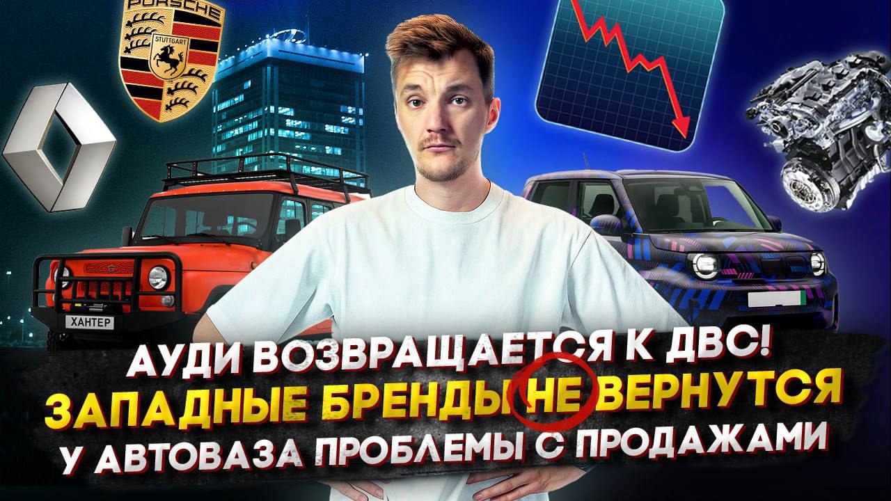 Анонс видео-теста Audi возвращает ДВС! | Западные бренды НЕ ВЕРНУТСЯ | У АвтоВАЗа проблемы с производством