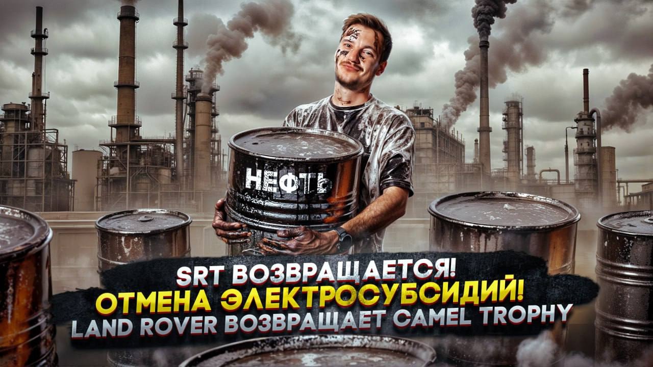 Анонс видео-теста SRT возвращается! | Отмена электросубсидий! | Land Rover возвращает Camel Trophy