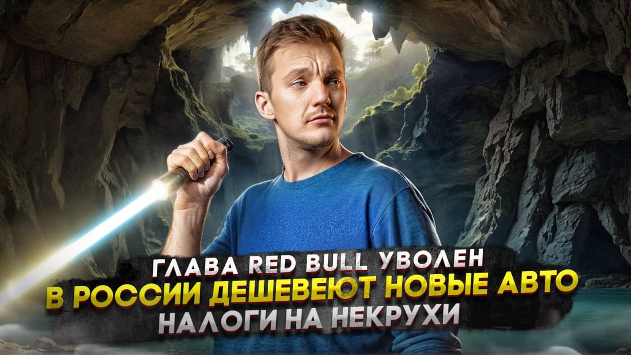 Анонс видео-теста Глава Red Bull уволен | В России дешевеют новые авто | Налоги на некрухи