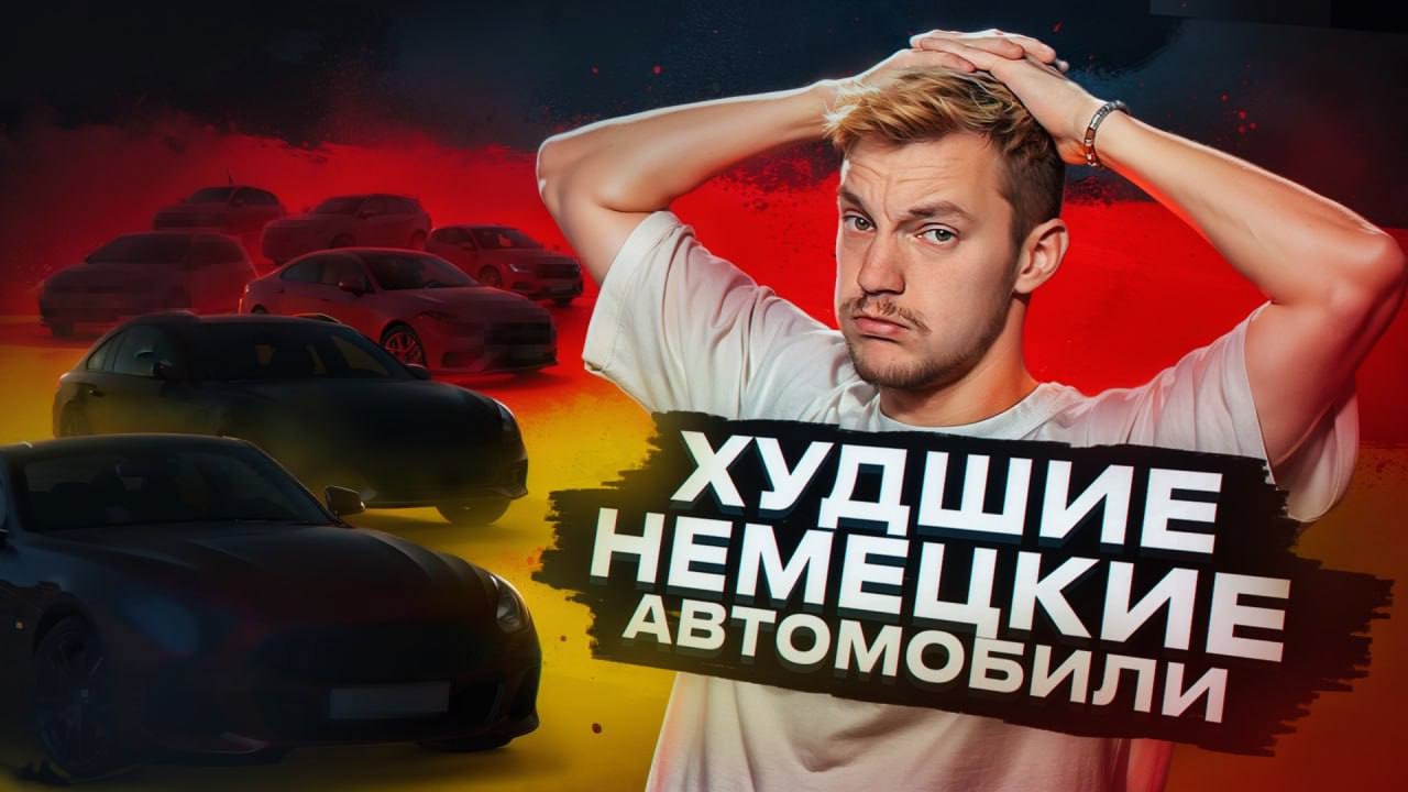 Анонс видео-теста Самые ХУДШИЕ НЕМЦЫ российского рынка