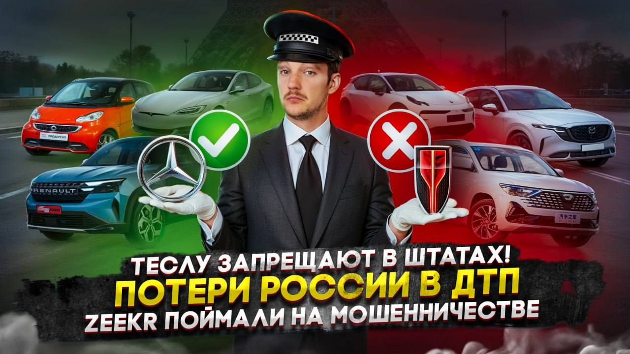 Анонс видео-теста Теслу запрещают в Штатах! | Потери России в ДТП | Zeekr поймали на мошенничестве