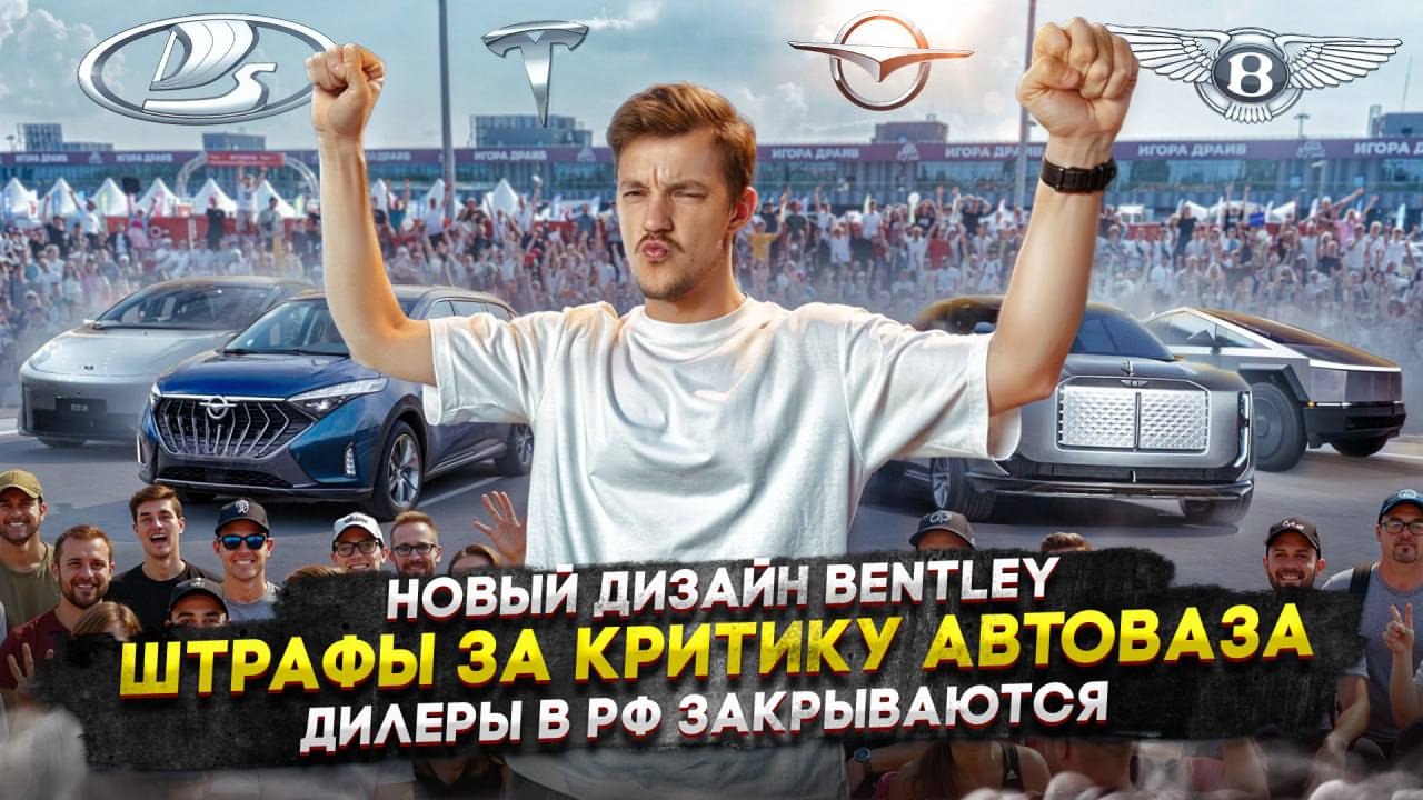 Анонс видео-теста Новый дизайн Bentley | Штрафы за критику Автоваза | Дилеры в РФ закрываются