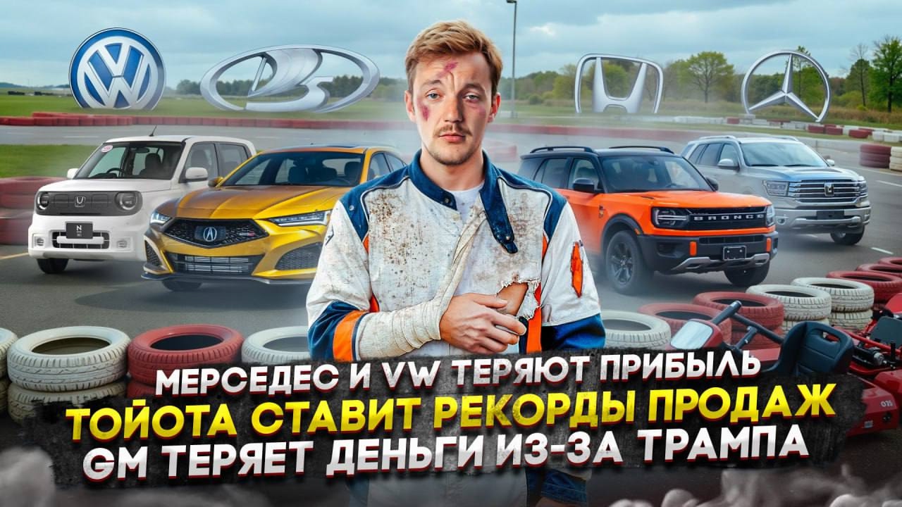 Анонс видео-теста Мерседес и VW теряют прибыль | Тойота ставит рекорды продаж | GM теряет деньги из-за Трампа